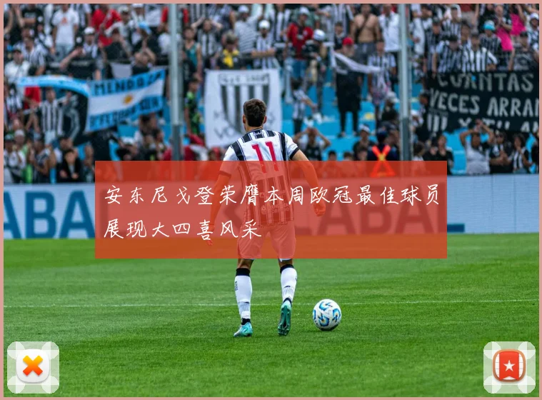安东尼戈登荣膺本周欧冠最佳球员展现大四喜风采