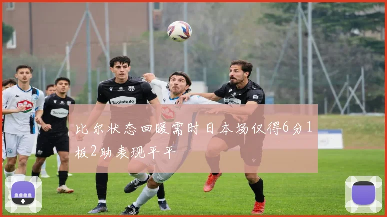 比尔状态回暖需时日本场仅得6分1板2助表现平平