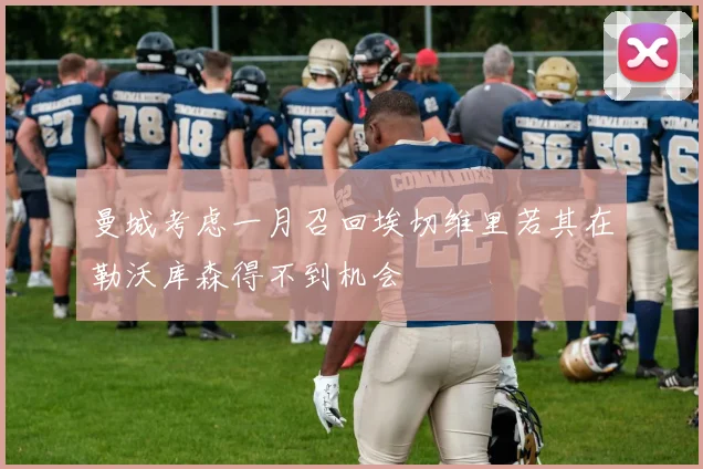 曼城考虑一月召回埃切维里若其在勒沃库森得不到机会