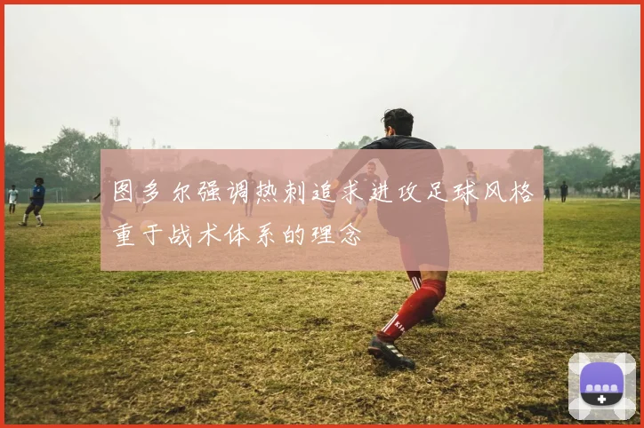 图多尔强调热刺追求进攻足球风格重于战术体系的理念