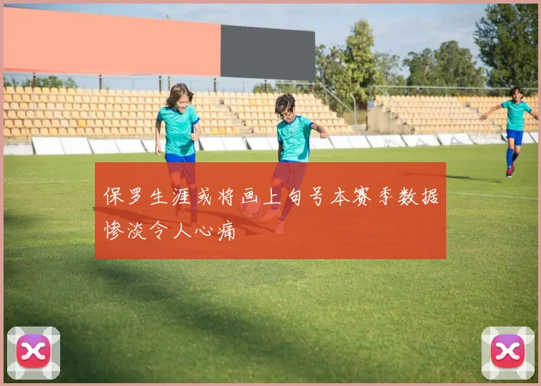 保罗生涯或将画上句号本赛季数据惨淡令人心痛