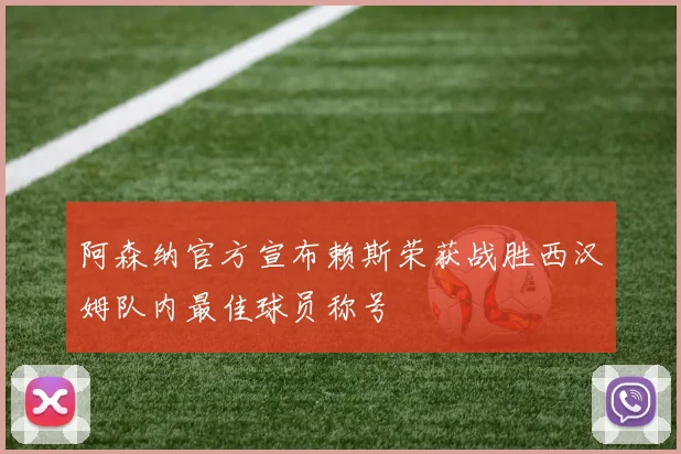 阿森纳官方宣布赖斯荣获战胜西汉姆队内最佳球员称号