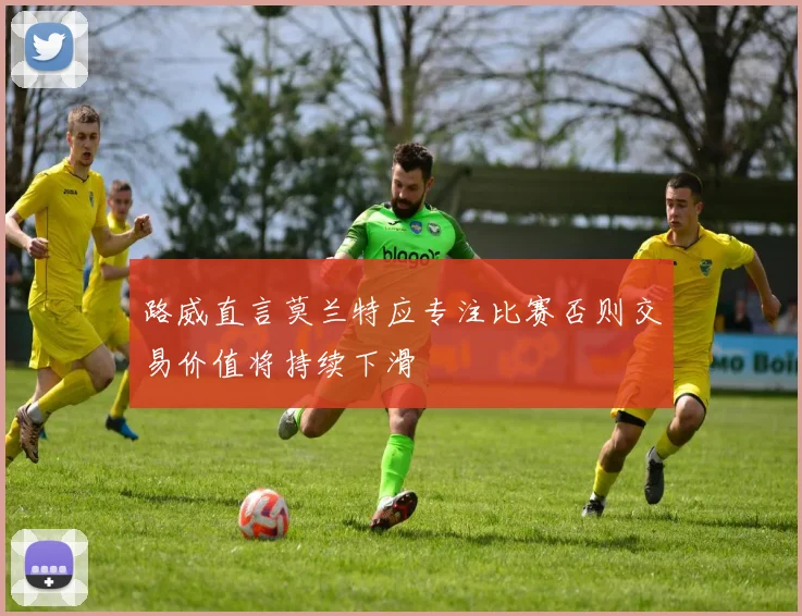 路威直言莫兰特应专注比赛否则交易价值将持续下滑
