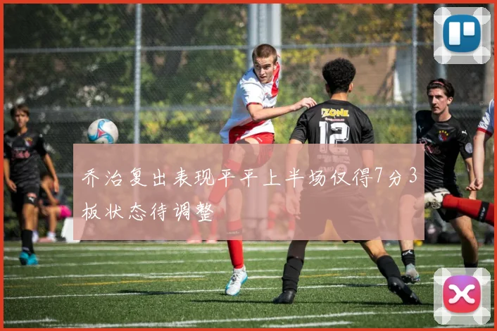 乔治复出表现平平上半场仅得7分3板状态待调整