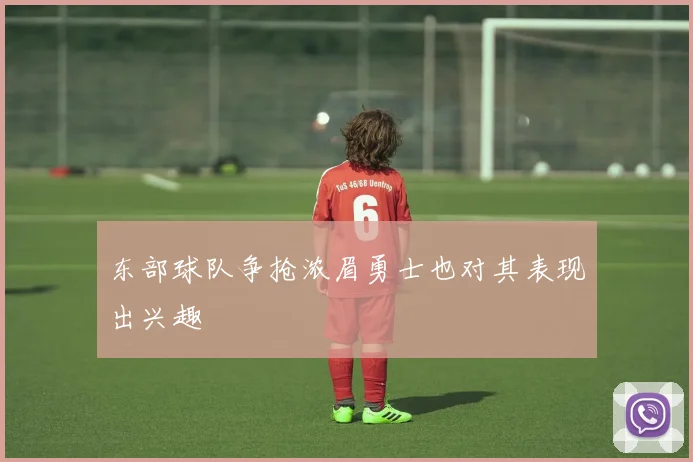 东部球队争抢浓眉勇士也对其表现出兴趣