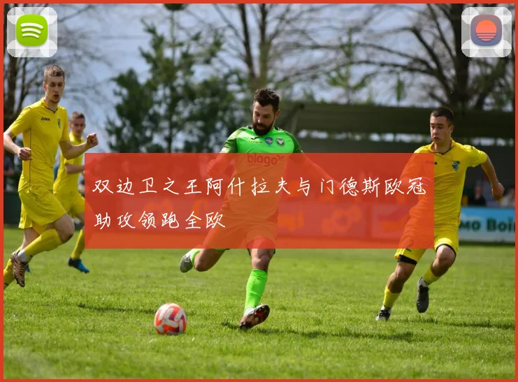 双边卫之王阿什拉夫与门德斯欧冠助攻领跑全欧