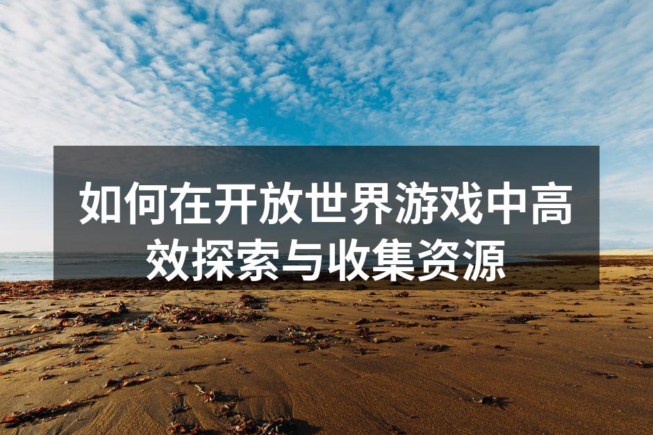 开放世界游戏中的自由探索
