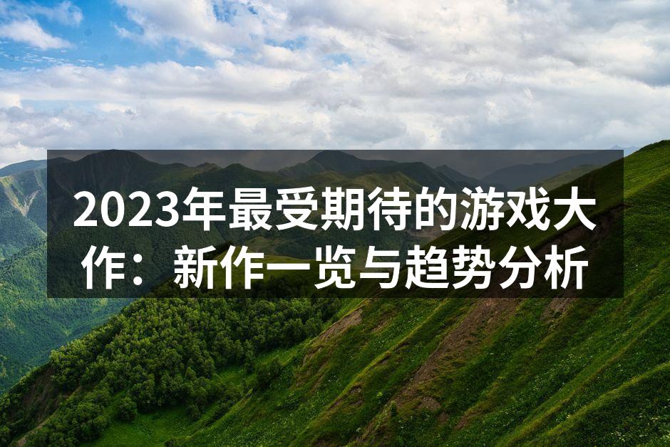 2023年最受期待的新游戏