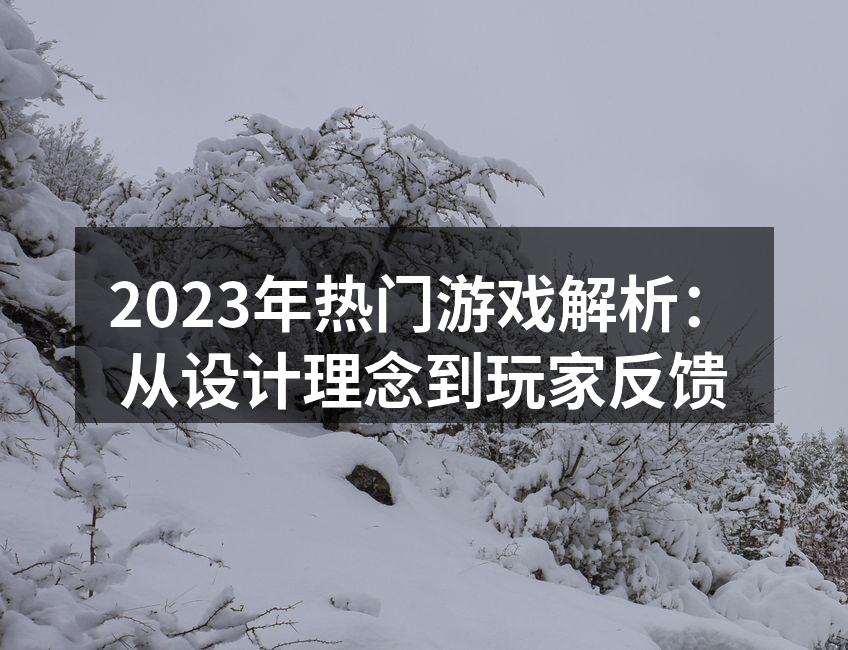 2023年热门游戏解析:从设计理念到玩家