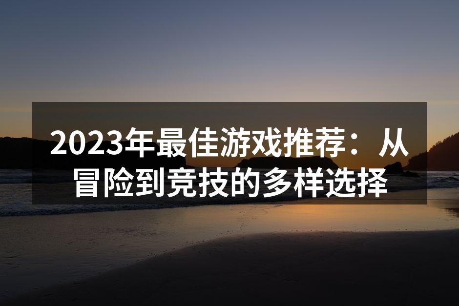2023年热门游戏《塞尔达传说:王国之泪》精彩瞬间